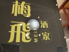 菜单-梅飞酒家(桑园路店)