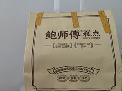 -鲍师傅糕点(大沽南路店)