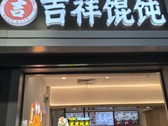 -吉祥馄饨(虹桥火车站店)