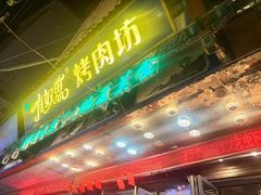 -清真有奴思烤肉坊(酒泉路店)