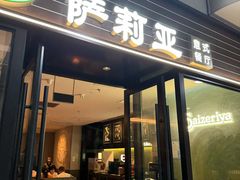 -萨莉亚意式餐厅(国和1000店)