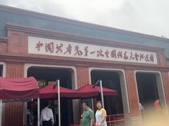 -中共一大纪念馆