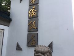 -華僑飯店中餐厅