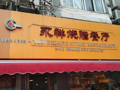 门面-永祥烧腊餐厅(虹口店)