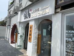 门面-注春·荞麦奶茶(新天地旗舰店)