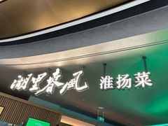 -湖里春风·淮扬菜(丽泽天街店)
