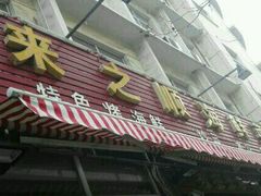 -来之顺海鲜菜馆·青岛菜(栈桥店)