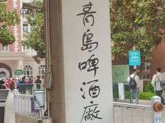 -青岛啤酒博物馆