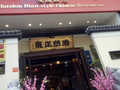 门面-福照楼汽锅鸡·云南菜(护国路店)