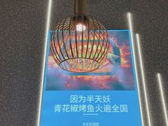 -半天妖烤鱼(连江万家店)