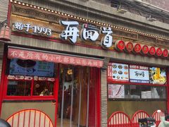 -再回首(西关木塔巷店)