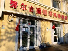-努尔古丽奶茶