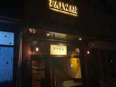 -TAIWAN·潭子茶屋