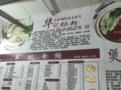 -华记食馆·华记肠粉(柑园南店)