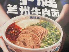 -马记永·兰州牛肉面(3019君尚店)