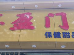 -喜盈门保健甜品店