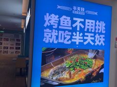 -半天妖烤鱼(大兴大悦春风里店)