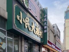-小民大排档(江汉路店)