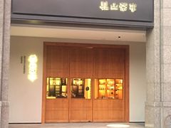 -见山茶事(丽水路店)