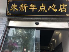 门面-朱新年·苏式汤团·面点(北寺塔店)
