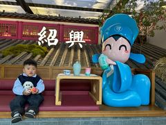 -寻宝记绍兴菜(状元店)