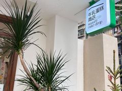 -流酥可心·牛乳蛋糕商店(禾祥西路店)
