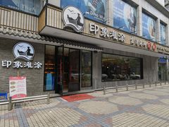 -渔傅印象滩涂霞浦海鲜(井大路店)