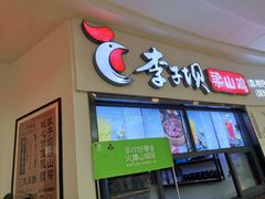 门面-李子坝梁山鸡(北碚万达五鸡哥店)