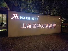 -上海宝华万豪酒店