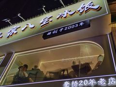 -正宗八宝冰饭·非遗冰饭·烧烤(奎桥店)