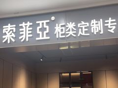 -索菲亚衣柜橱柜家具全屋定制(十里河居然之家店)