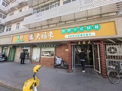 -大福来(光荣道店)