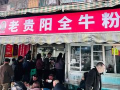 -老贵阳全牛粉(尚义路店)