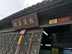 门面-粗茶淡饭(东关街店)