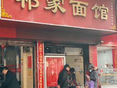 门面-祁家面馆(大香炉店)