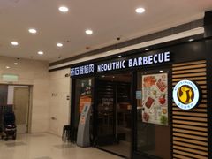 门面-新石器烤肉(中房金谊广场店)