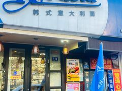 -Kpasta韩式意大利面
