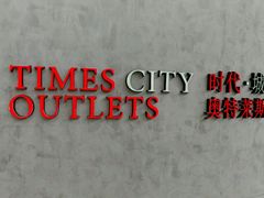 A区-TIMES CITY OUTLETS 时代·城市·奥特莱斯(上海国际时尚中心店)