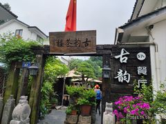 -古韵餐厅(湖畔大学店)