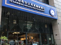 门面-伊斯坦布尔土耳其清真咖啡餐厅