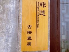 -张家港凤凰山景区恬庄古街