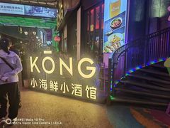 -KŌNG胶东小馆(华熙店)