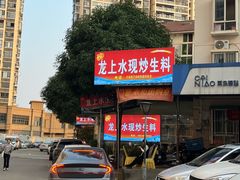 -龙上水现炒生料(柳沙店)