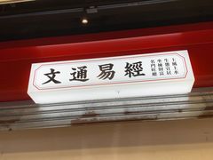 -文通冰室(北京路店)