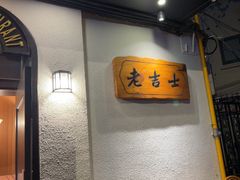 -老吉士酒家(天平路店)