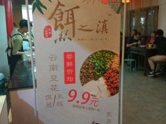 -小北饵块&饵丝之滇(南锣鼓巷店)