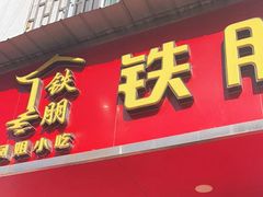 门面-铁朋小锅米线(金星店)