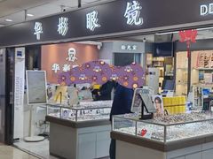 -华彬眼镜专业渐进配镜(潘家园店)