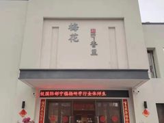 -梅花香里大酒店(郁金香路店)