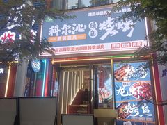 -首尔朴宝·炭火烤肉(五角场店)